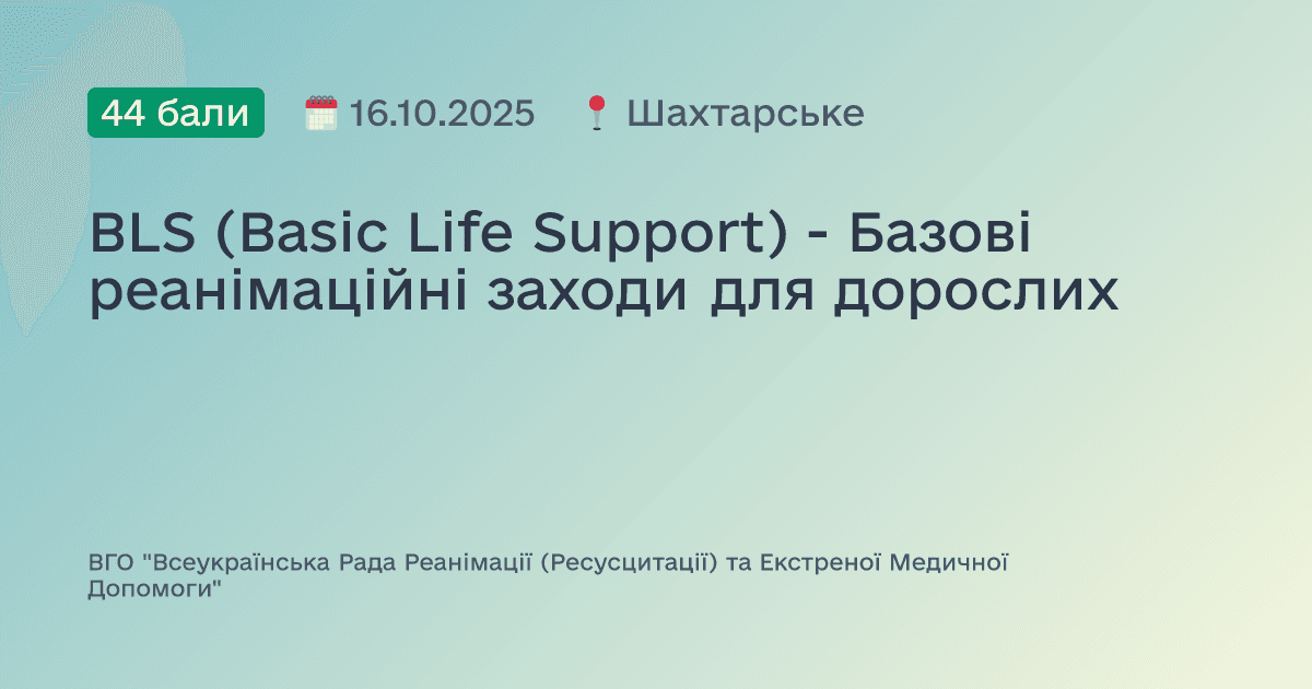 BLS (Basic Life Support) - Базові реанімаційні заходи для дорослих