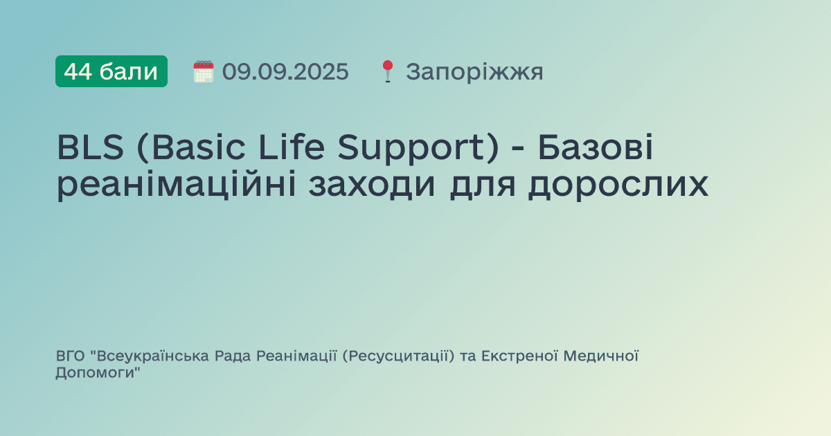 BLS (Basic Life Support) - Базові реанімаційні заходи для дорослих