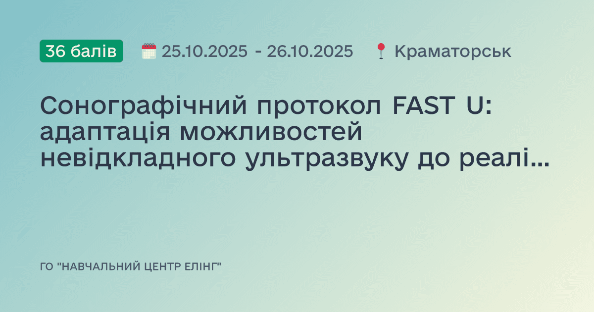 Cонографічний протокол FAST U: адаптація можливостей невідкладного ультразвуку до реалій війни в Україні