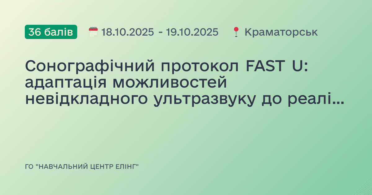Cонографічний протокол FAST U: адаптація можливостей невідкладного ультразвуку до реалій війни в Україні