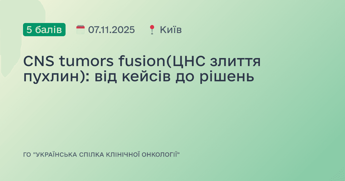 CNS tumors fusion(ЦНС злиття пухлин): від кейсів до рішень