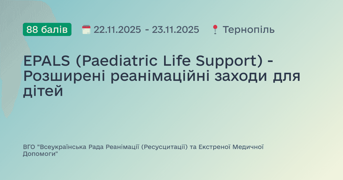 EPALS (Paediatric Life Support) - Розширені реанімаційні заходи для дітей