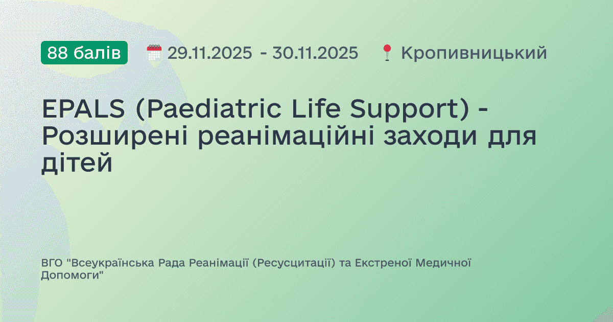 EPALS (Paediatric Life Support) - Розширені реанімаційні заходи для дітей