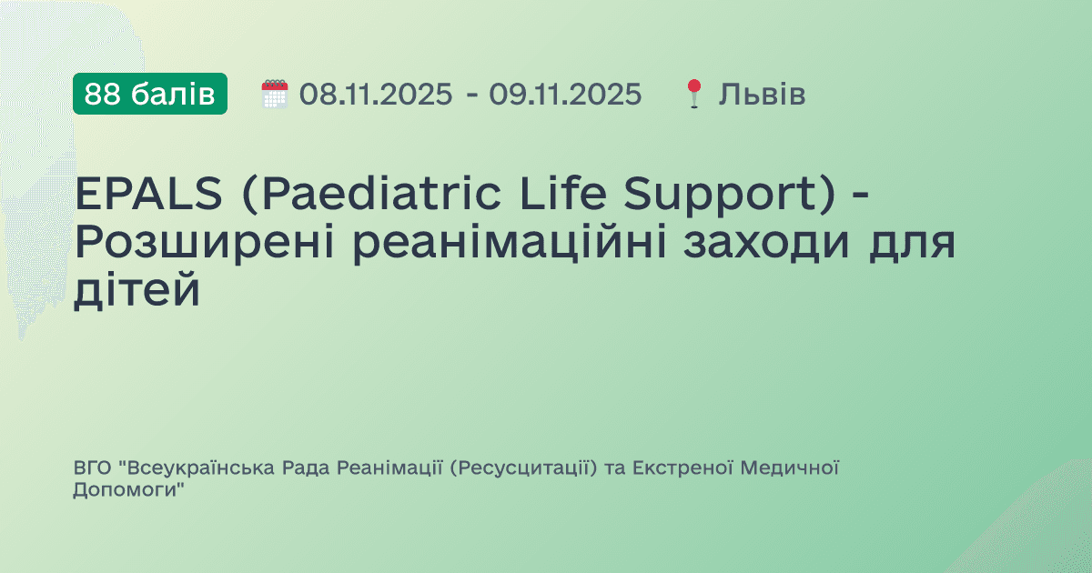 EPALS (Paediatric Life Support) - Розширені реанімаційні заходи для дітей