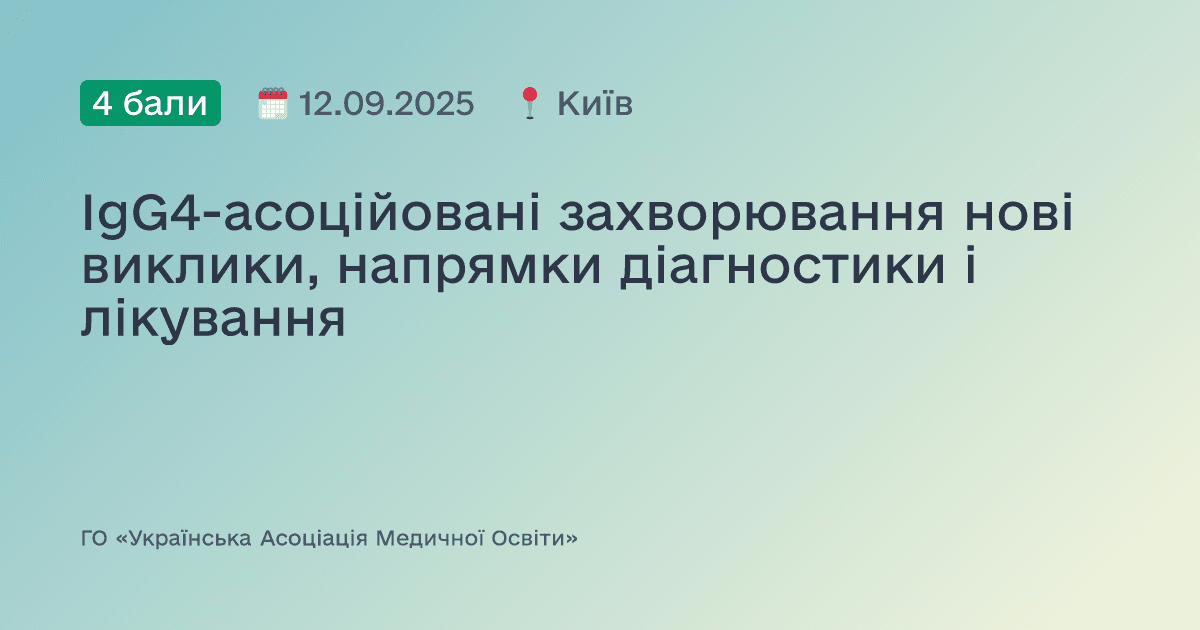 IgG4-асоційовані захворювання нові виклики, напрямки діагностики і лікування