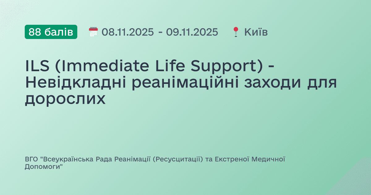 ILS (Immediate Life Support) - Невідкладні реанімаційні заходи для дорослих