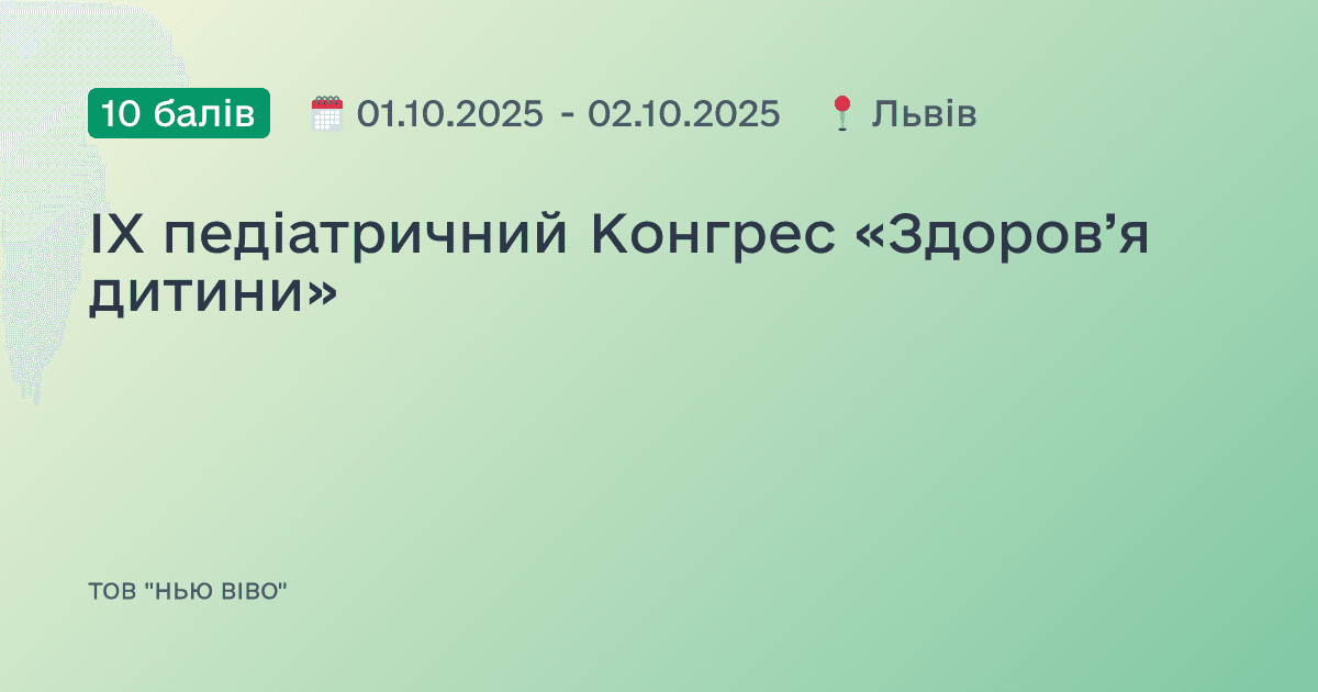 IX педіатричний Конгрес «Здоров’я дитини»