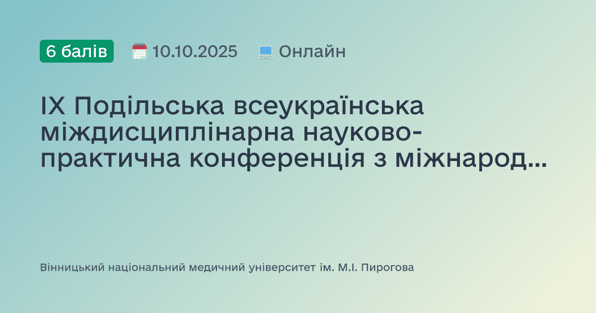 IX Подільська всеукраїнська міждисциплінарна науково-практична конференція з міжнародною участю «Нові досягнення в невідкладній допомозі, анестезіології та інтенсивній терапії в 2025 році»