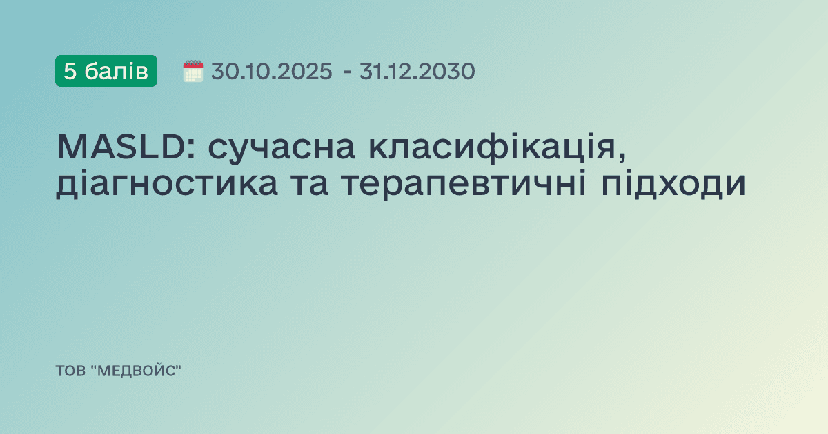 MASLD: сучасна класифікація, діагностика та терапевтичні підходи