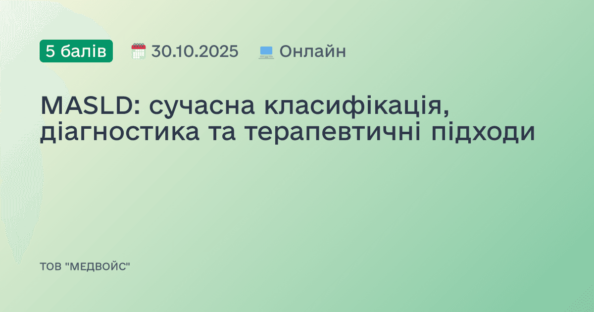 MASLD: сучасна класифікація, діагностика та терапевтичні підходи