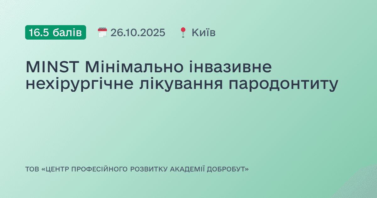 MINST Мінімально інвазивне нехірургічне лікування пародонтиту