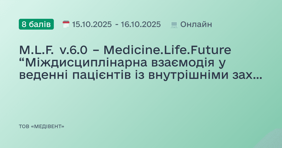 M.L.F. v.6.0 – Medicine.Life.Future “Міждисциплінарна взаємодія у веденні пацієнтів із внутрішніми захворюваннями”