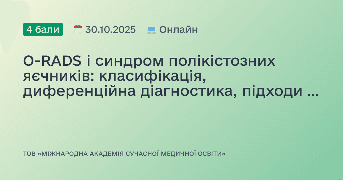 O-RADS і синдром полікістозних яєчників: класифікація, диференційна діагностика, підходи до ведення