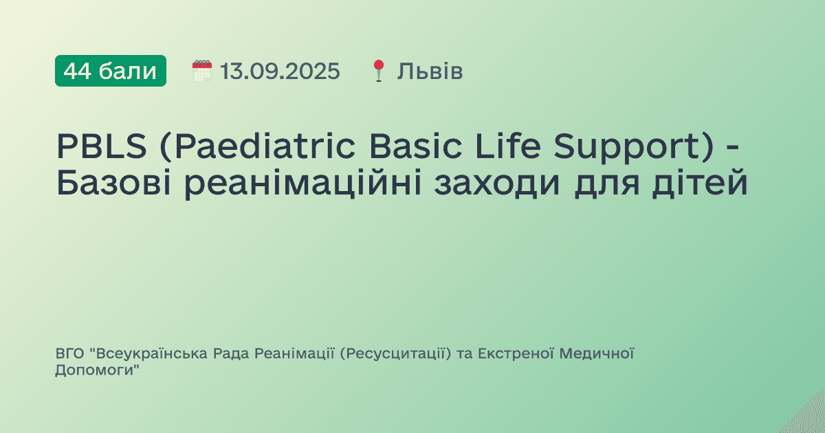 PBLS (Paediatric Basic Life Support) - Базові реанімаційні заходи для дітей