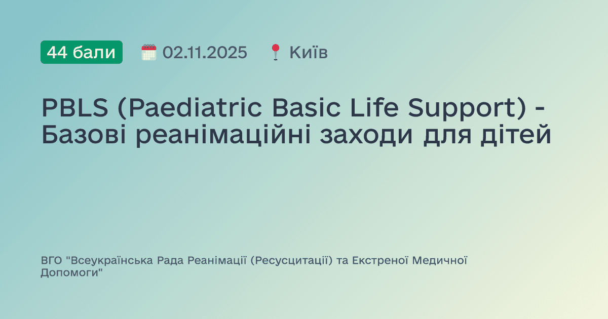 PBLS (Paediatric Basic Life Support) - Базові реанімаційні заходи для дітей