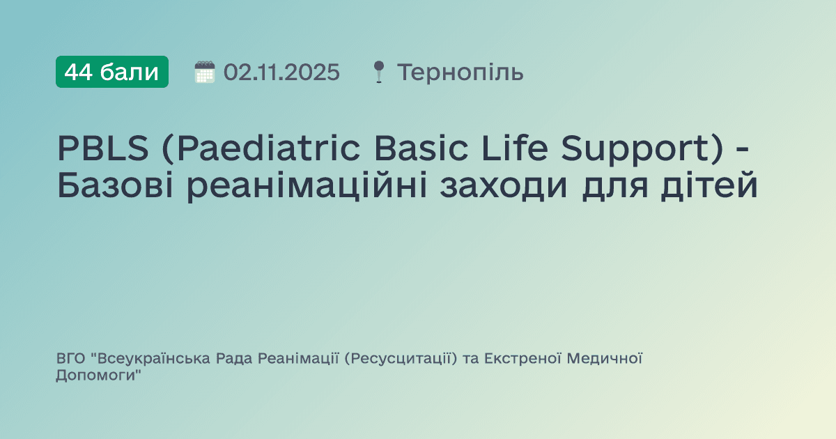 PBLS (Paediatric Basic Life Support) - Базові реанімаційні заходи для дітей