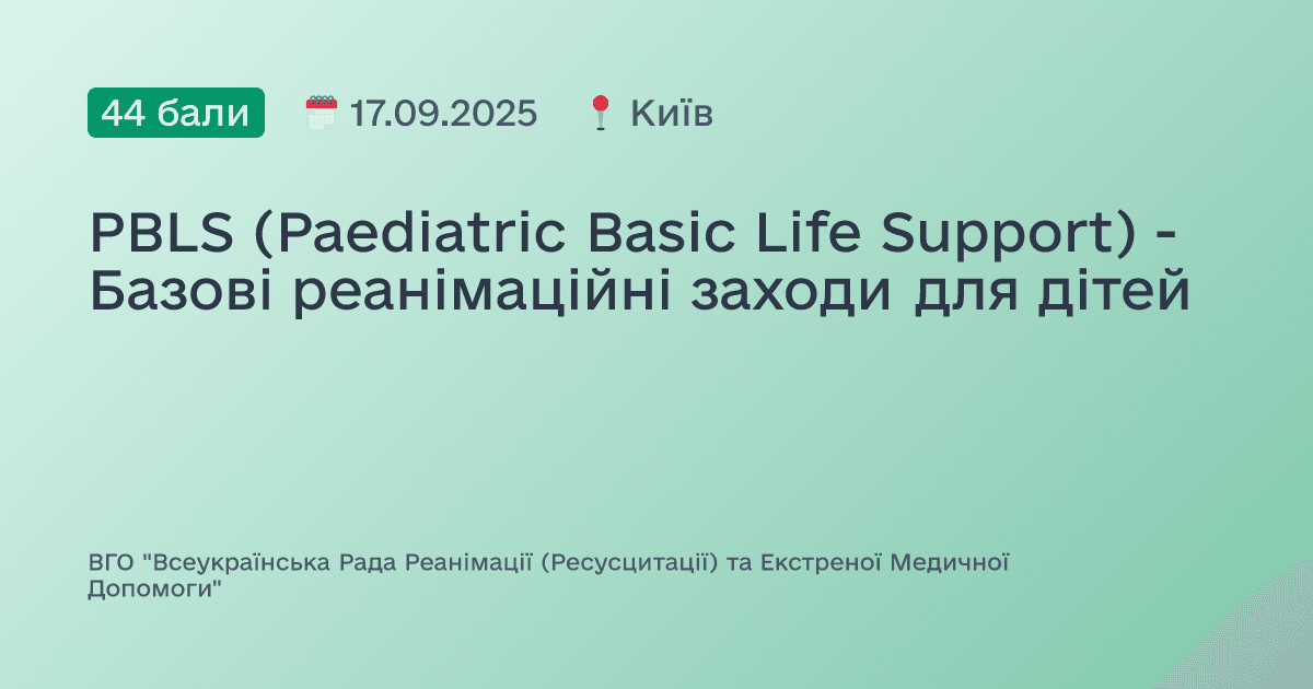 PBLS (Paediatric Basic Life Support) - Базові реанімаційні заходи для дітей