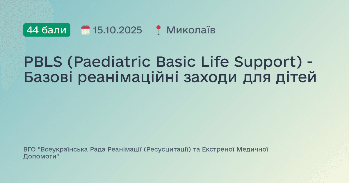 PBLS (Paediatric Basic Life Support) - Базові реанімаційні заходи для дітей