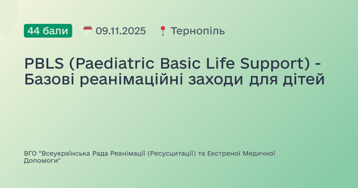 PBLS (Paediatric Basic Life Support) - Базові реанімаційні заходи для дітей
