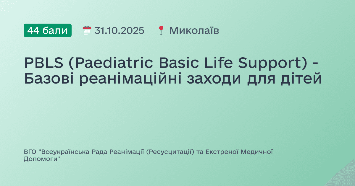 PBLS (Paediatric Basic Life Support) - Базові реанімаційні заходи для дітей