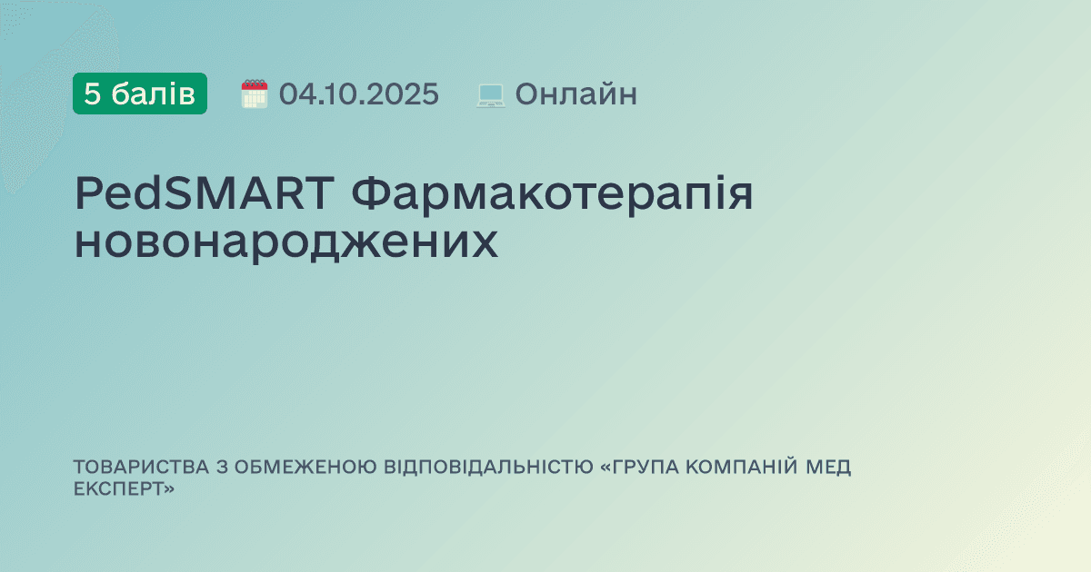 PedSMART Фармакотерапія новонароджених