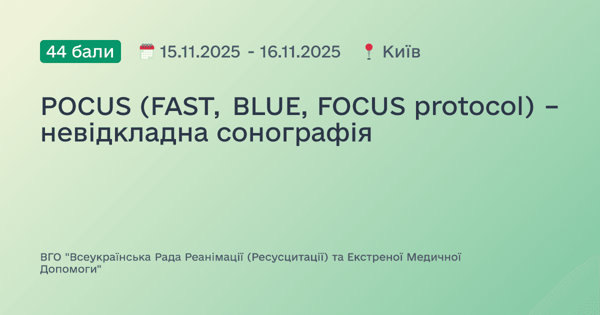 POCUS (FAST, BLUE, FOCUS protocol) – невідкладна сонографія