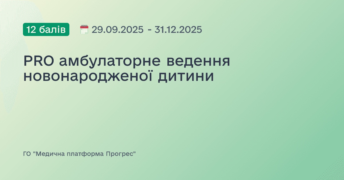 PRO амбулаторне ведення новонародженої дитини