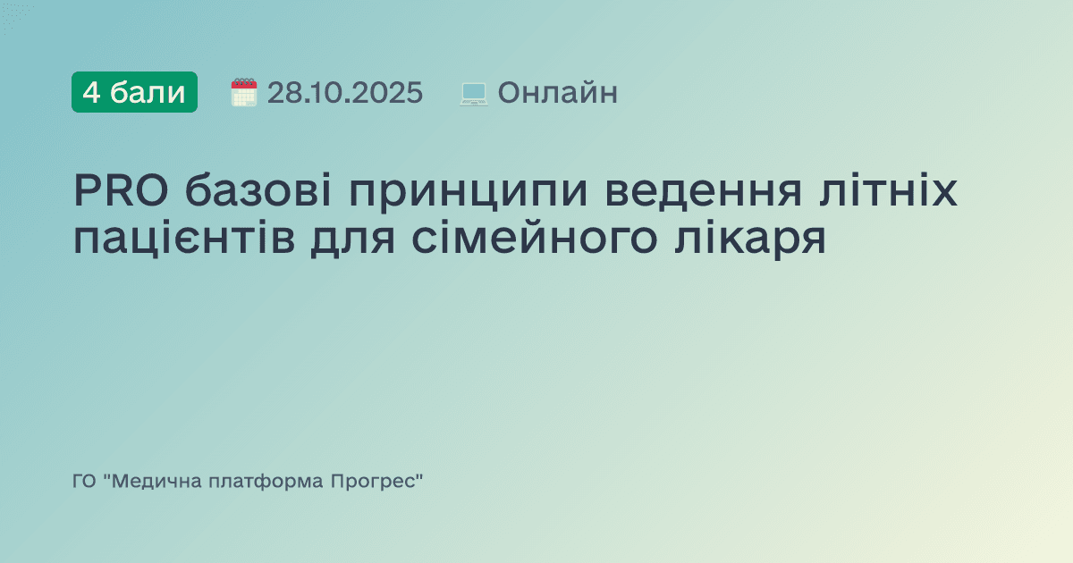 PRO базові принципи ведення літніх пацієнтів для сімейного лікаря