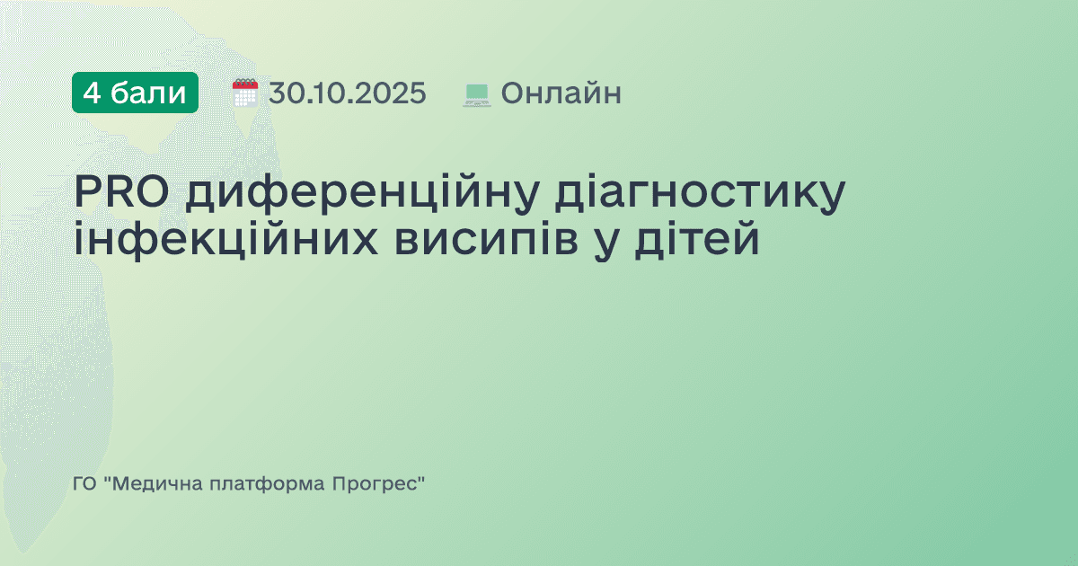PRO диференційну діагностику інфекційних висипів у дітей