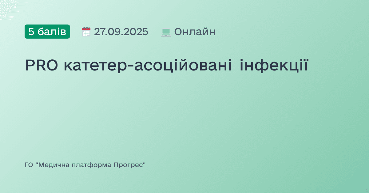 PRO катетер-асоційовані інфекції