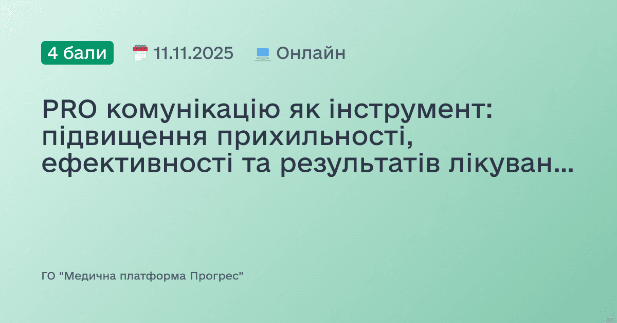 PRO комунікацію як інструмент: підвищення прихильності, ефективності та результатів лікування