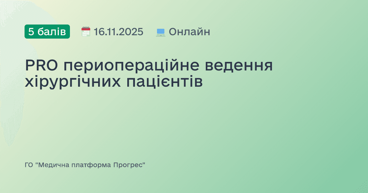 PRO периопераційне ведення хірургічних пацієнтів
