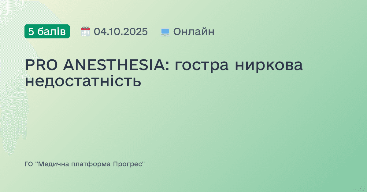 PRO ANESTHESIA: гостра ниркова недостатність