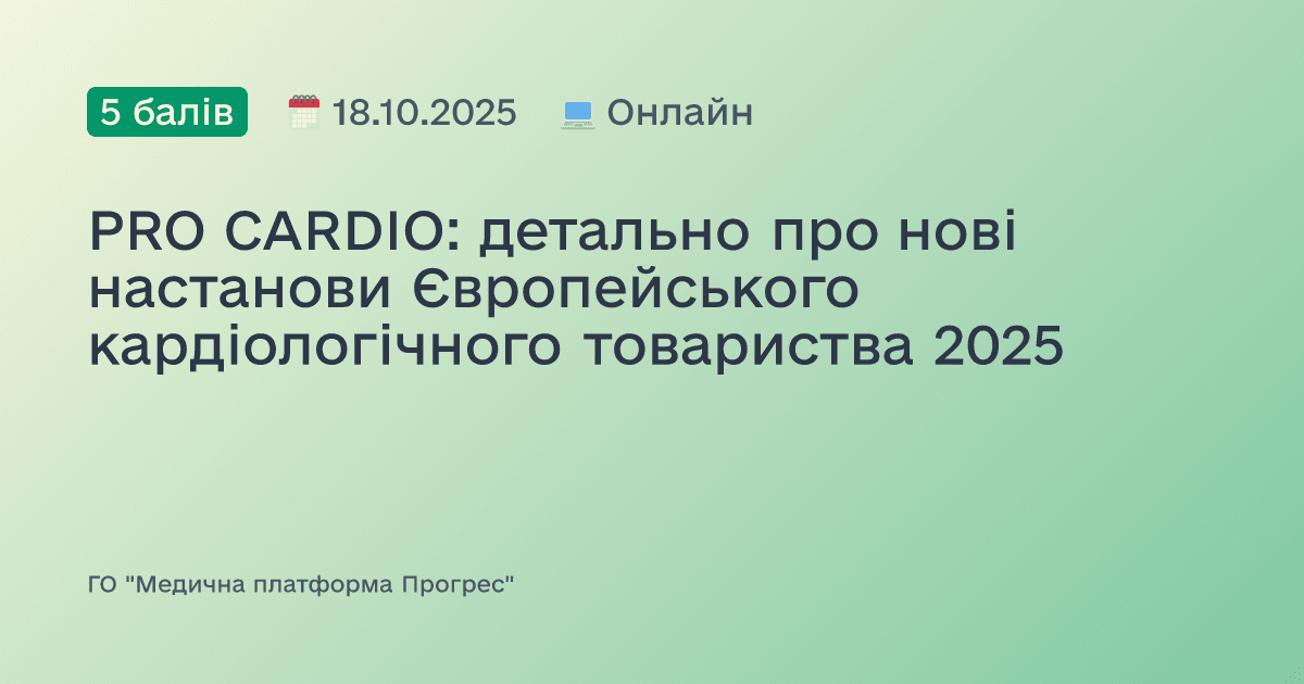 PRO CARDIO: детально про нові настанови Європейського кардіологічного товариства 2025