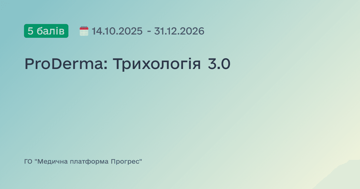 ProDerma: Трихологія 3.0