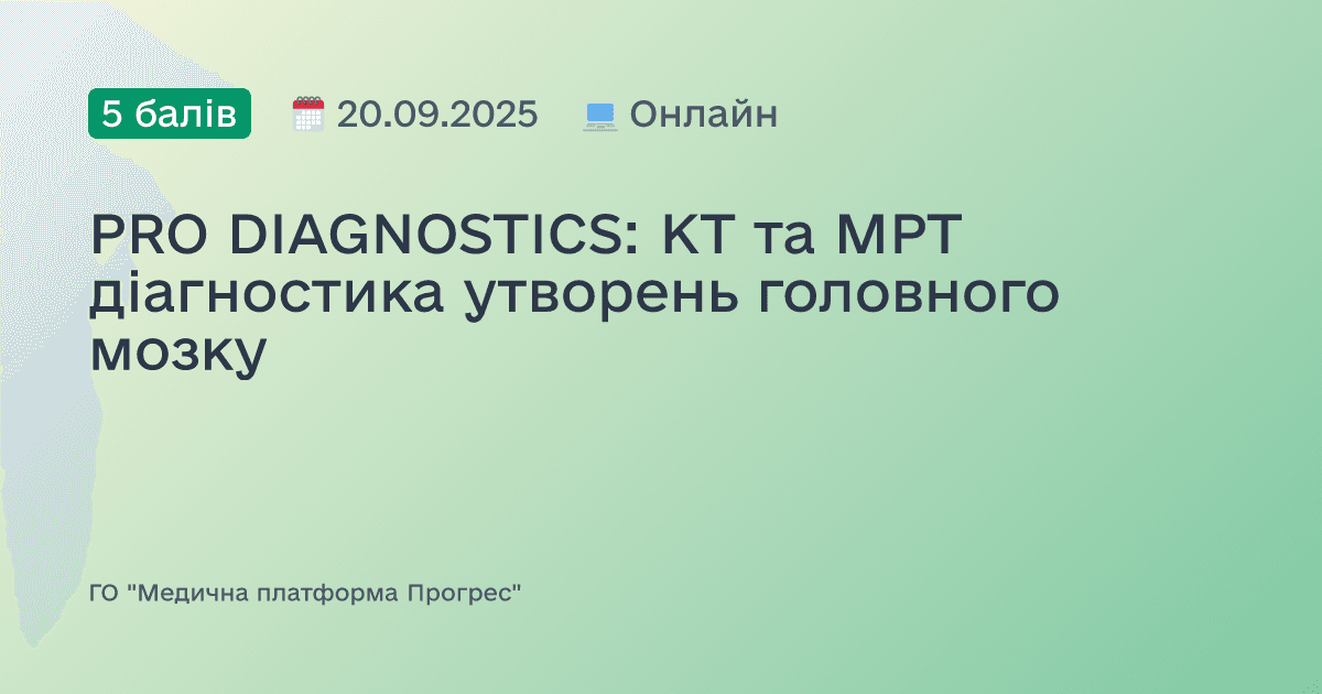 PRO DIAGNOSTICS: КТ та МРТ діагностика утворень головного мозку