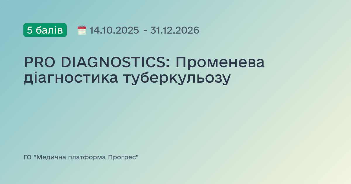 PRO DIAGNOSTICS: Променева діагностика туберкульозу