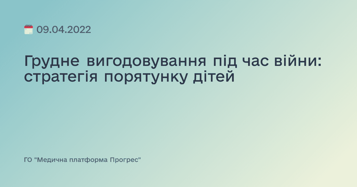 Грудне вигодовування під час війни: стратегія порятунку дітей