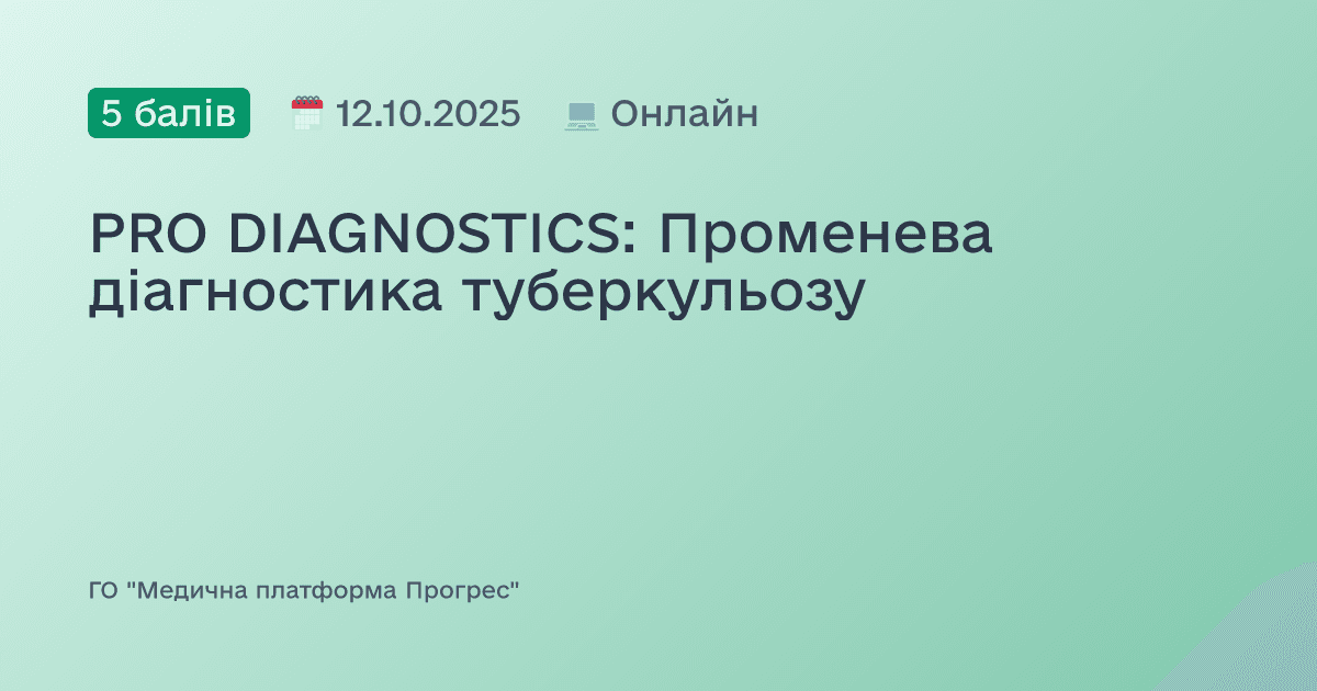 PRO DIAGNOSTICS: Променева діагностика туберкульозу