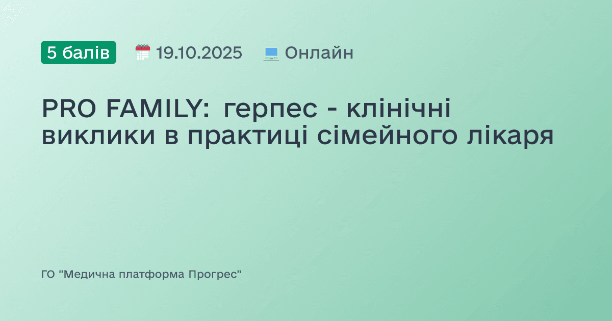 PRO FAMILY: герпес - клінічні виклики в практиці сімейного лікаря