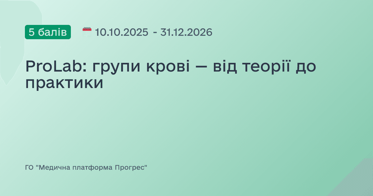ProLab: групи крові — від теорії до практики