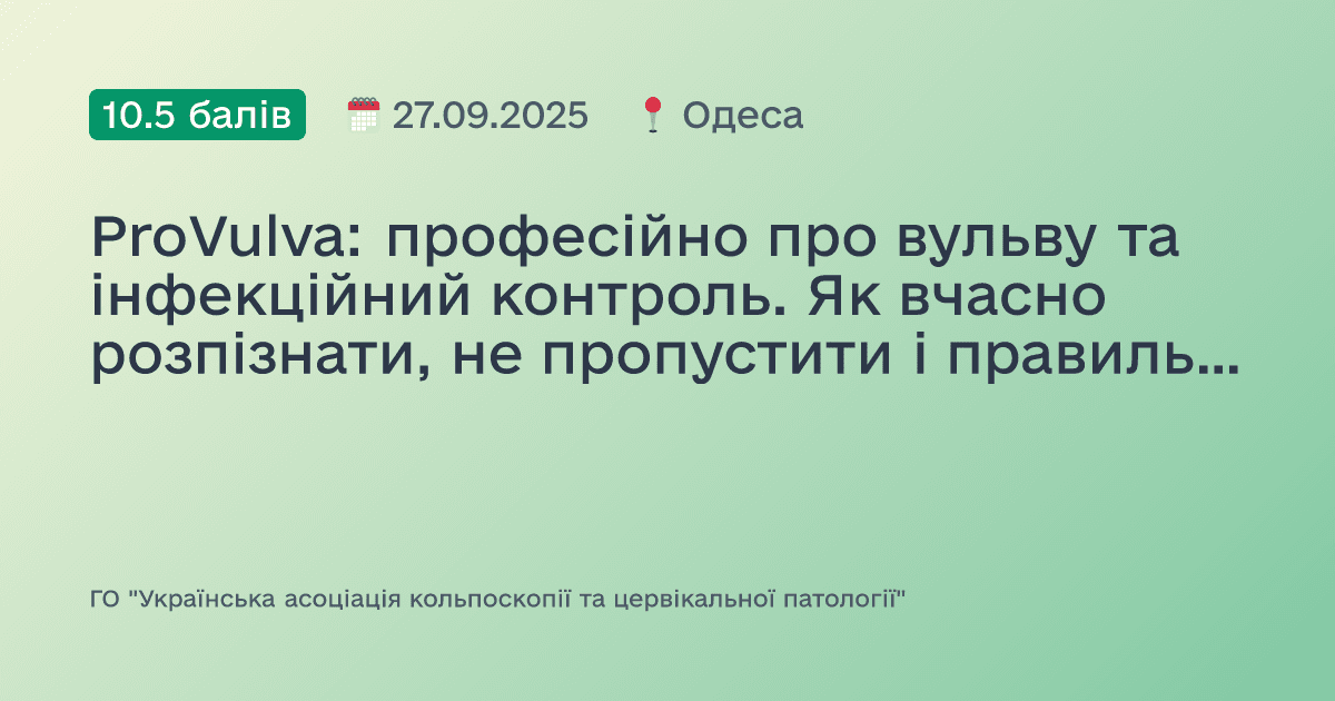 ProVulva: професійно про вульву та інфекційний контроль. Як вчасно розпізнати, не пропустити і правильно діяти