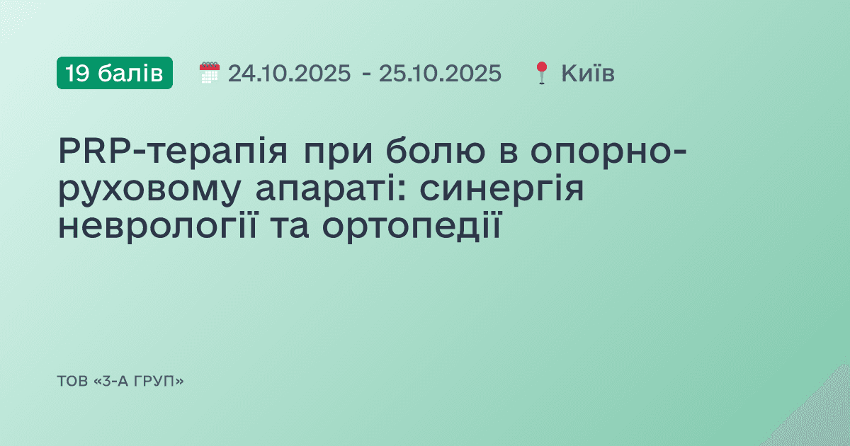 PRP-терапія при болю в опорно-руховому апараті: синергія неврології та ортопедії