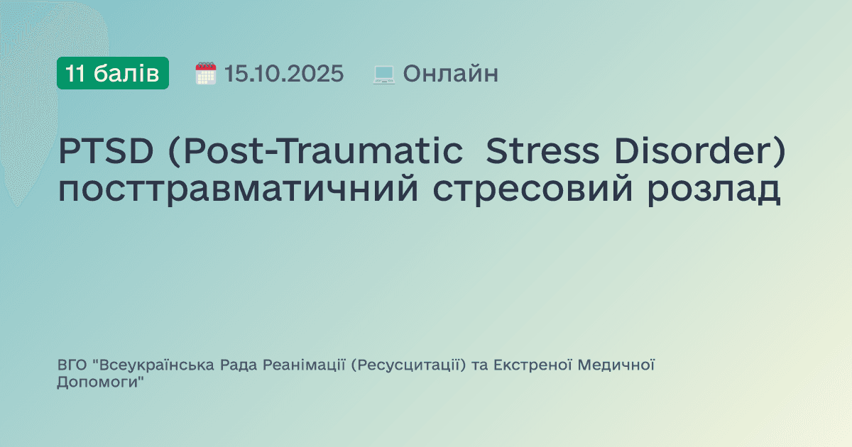 PTSD (Post-Traumatic Stress Disorder) - посттравматичний стресовий розлад