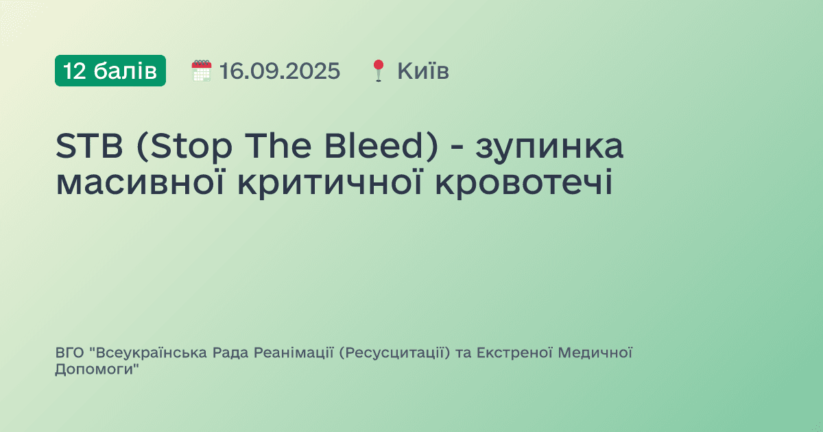 STB (Stop The Bleed) - зупинка масивної критичної кровотечі