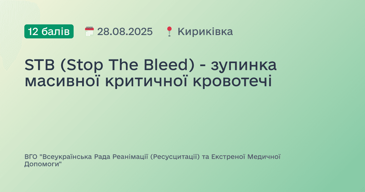 STB (Stop The Bleed) - зупинка масивної критичної кровотечі