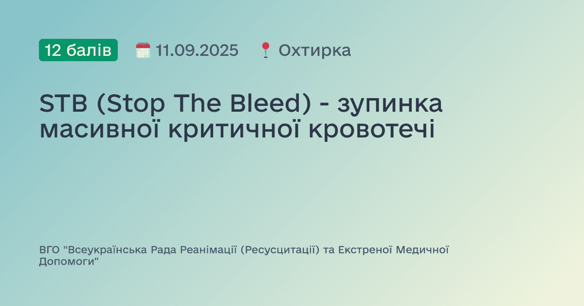 STB (Stop The Bleed) - зупинка масивної критичної кровотечі