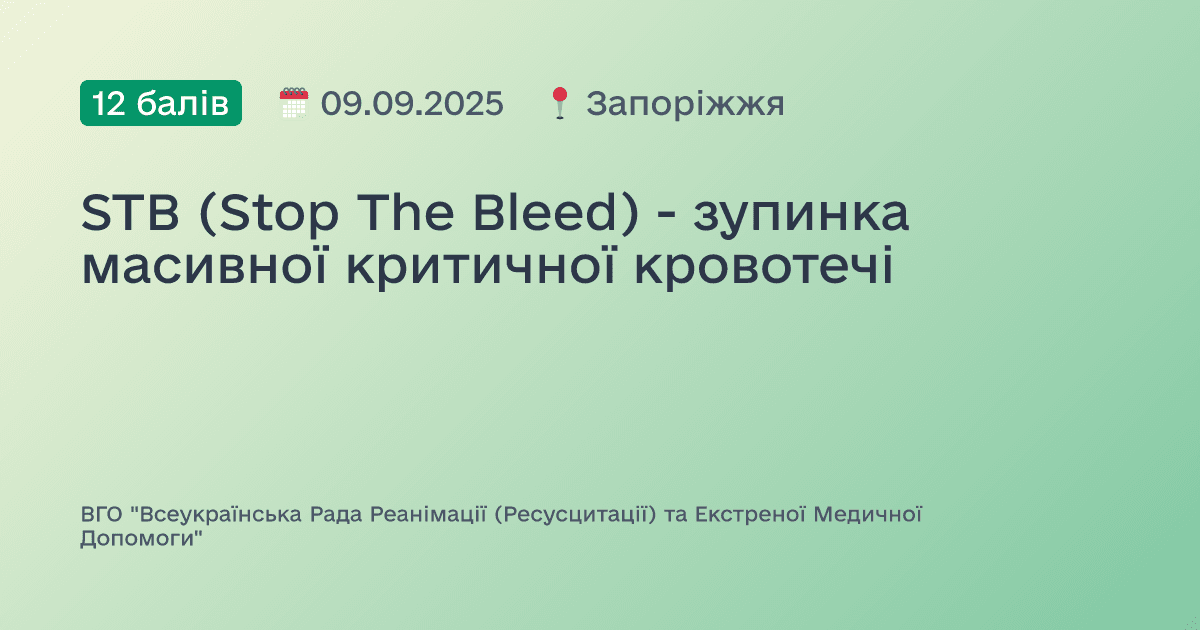 STB (Stop The Bleed) - зупинка масивної критичної кровотечі