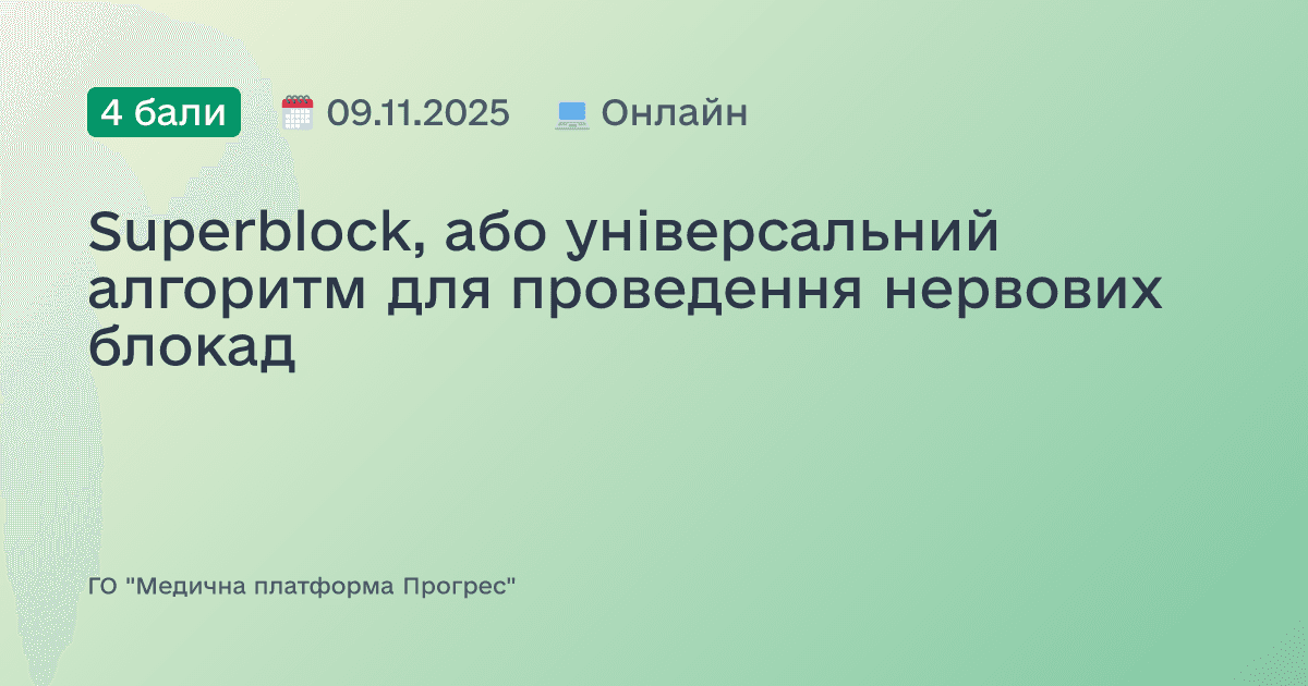 Superblock, або універсальний алгоритм для проведення нервових блокад