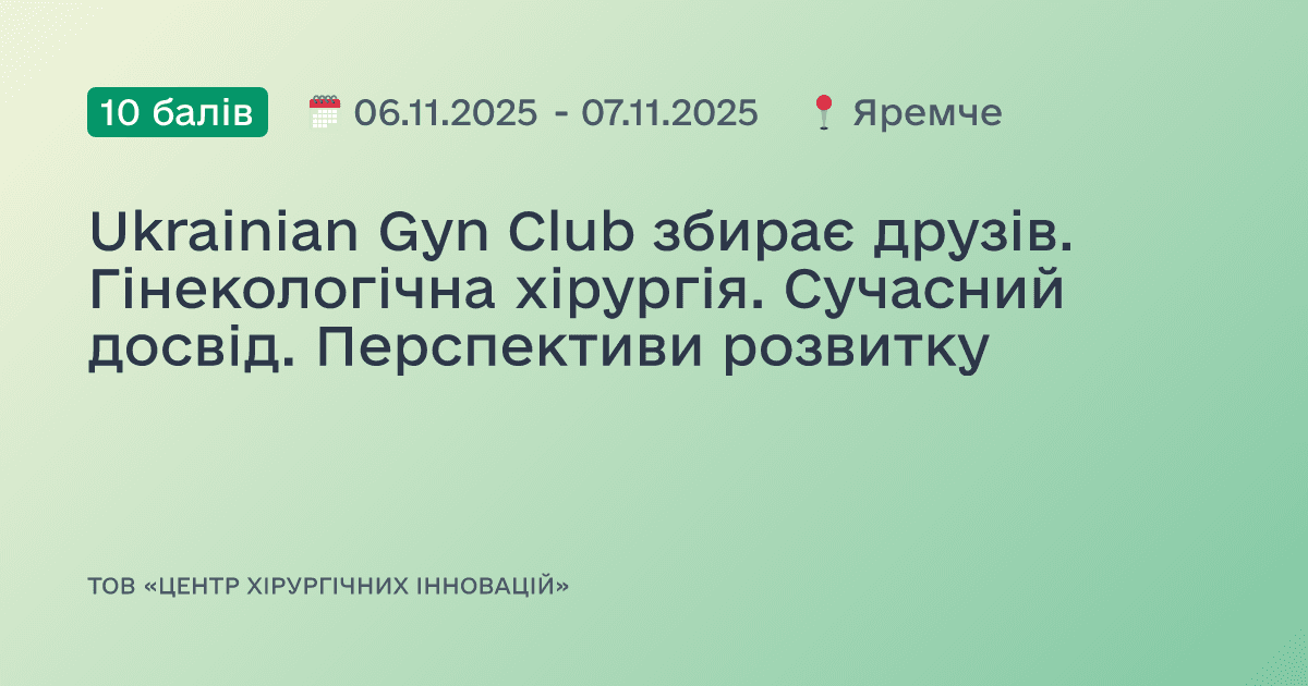 Ukrainian Gyn Club збирає друзів. Гінекологічна хірургія. Сучасний досвід. Перспективи розвитку